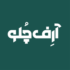 آرِف چُلو
